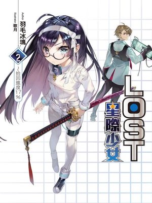 cover image of LOST星際少女(02)